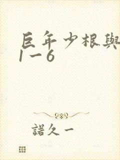 巨年少根与艳妇1一6