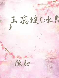玉蕊绽(冰阔落)