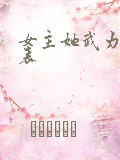 女主她武力值爆表