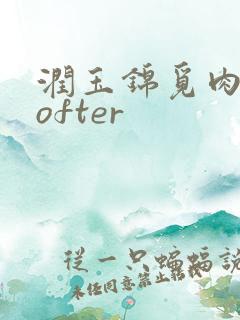 润玉锦觅肉车lofter