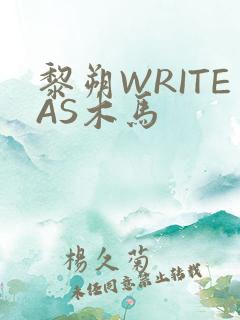 黎朔WRITEAS木马