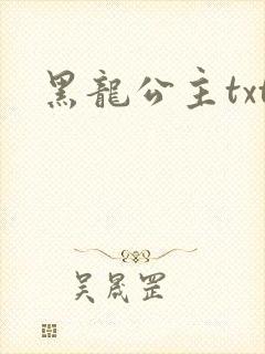 黑龙公主txt