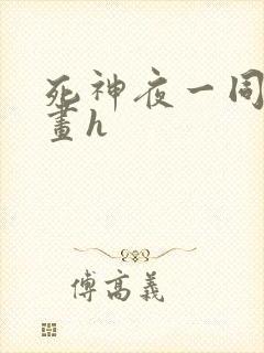 死神夜一同人漫画h