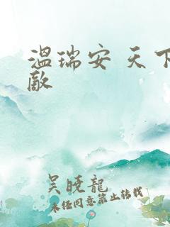 温瑞安 天下无敌