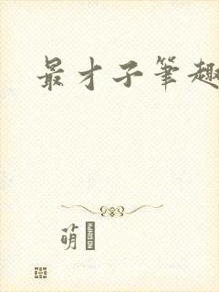 最才子笔趣阁