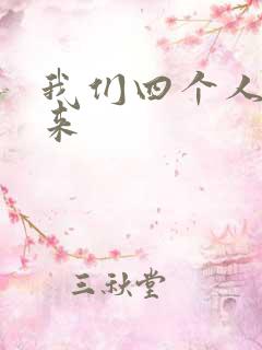 我们四个人换着来