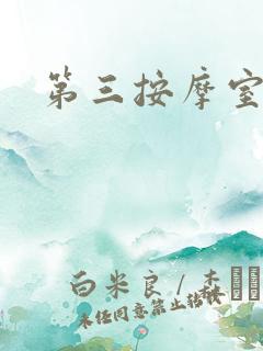 第三按摩室小说