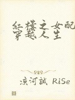 红楼之女配角的穿越人生