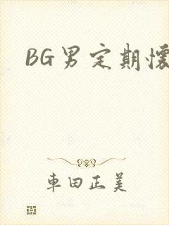 BG男定期怀卵