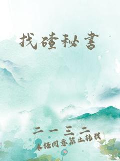 找碴秘书