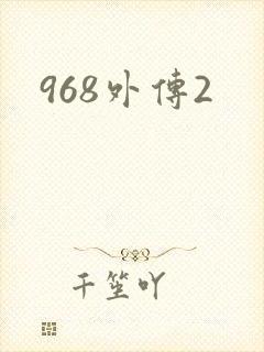 968外传2