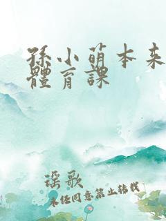 孙小萌本来在上体育课