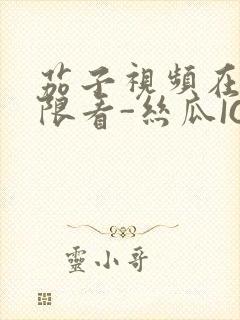 茄子视频在线无限看-丝瓜IOS苏州晶体公司红