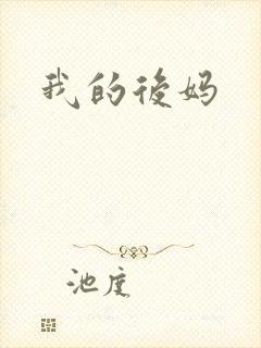 我的后妈