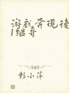 游戏奔现后1v1继哥