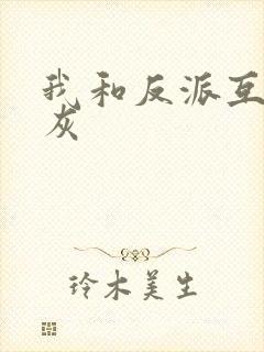 我和反派互相炮灰