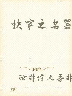 快穿之名器尤物