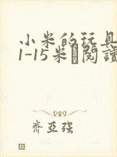 小米的玩具日记1-15米姵阅读