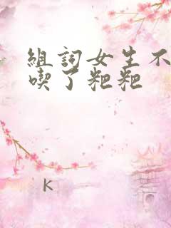 组词女生不小心吃了粑粑