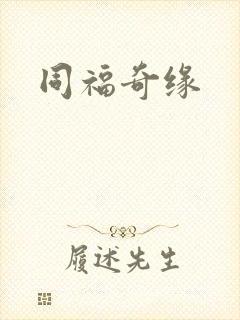同福奇缘