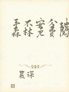 手不安分地探入森林免费阅读