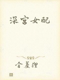 深宫女配