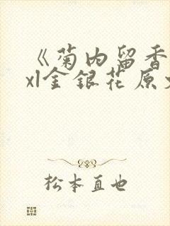 《菊内留香》txl金银花原文