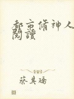 都市修神人全文阅读