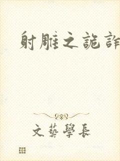 射雕之诡诈郭靖