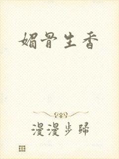 媚骨生香