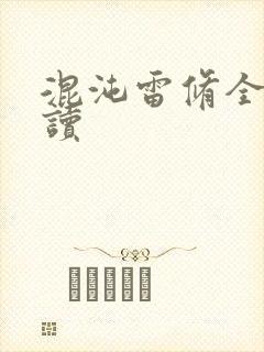 混沌雷修全文阅读