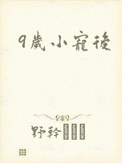 9岁小宠后