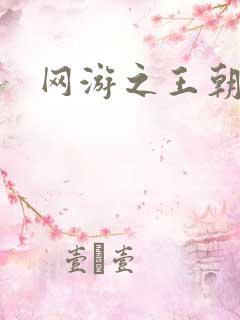 网游之王朝