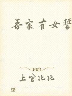 吾家有女誓换天