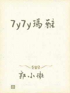 7y7y玛雅