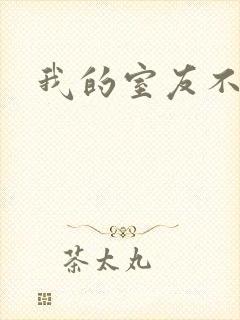 我的室友不好惹