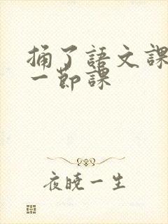 捅了语文课代表一节课