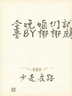 今晚咱们试试阳台BY椰椰鹧鸪哨