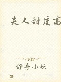 夫人甜度高