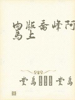 肉版乔峰阿朱肉马上