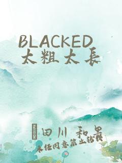 BLACKED太粗太长