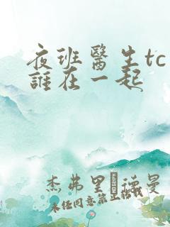 夜班医生tc和谁在一起