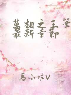 万相之王笔趣阁最新章节