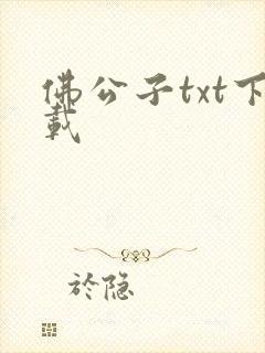 佛公子txt下载