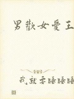 男欢女爱王霞