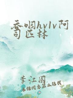 吞咽hv1v阿司匹林