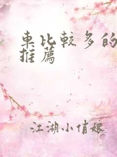 车比较多的百合推荐