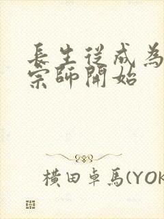 长生从成为符篆宗师开始