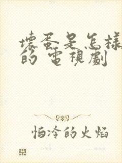 坏蛋是怎样炼成的 电视剧