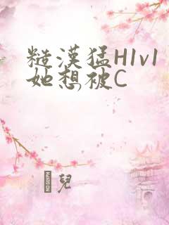 糙汉猛H1v1她想被C